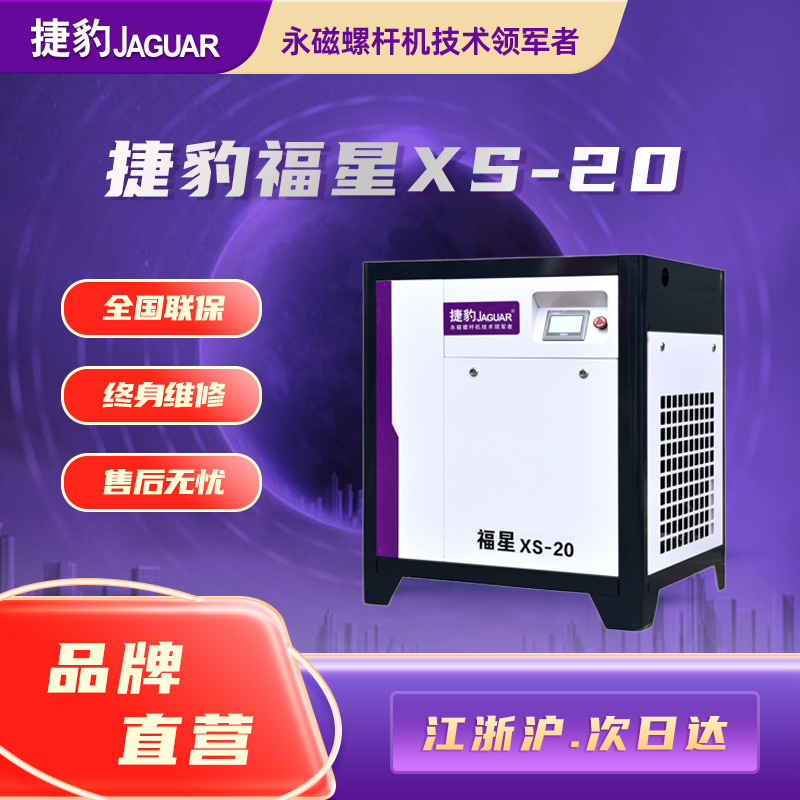 捷豹螺杆式空压机 全新福星XS 智能变频螺杆机 小型空压机喷漆用