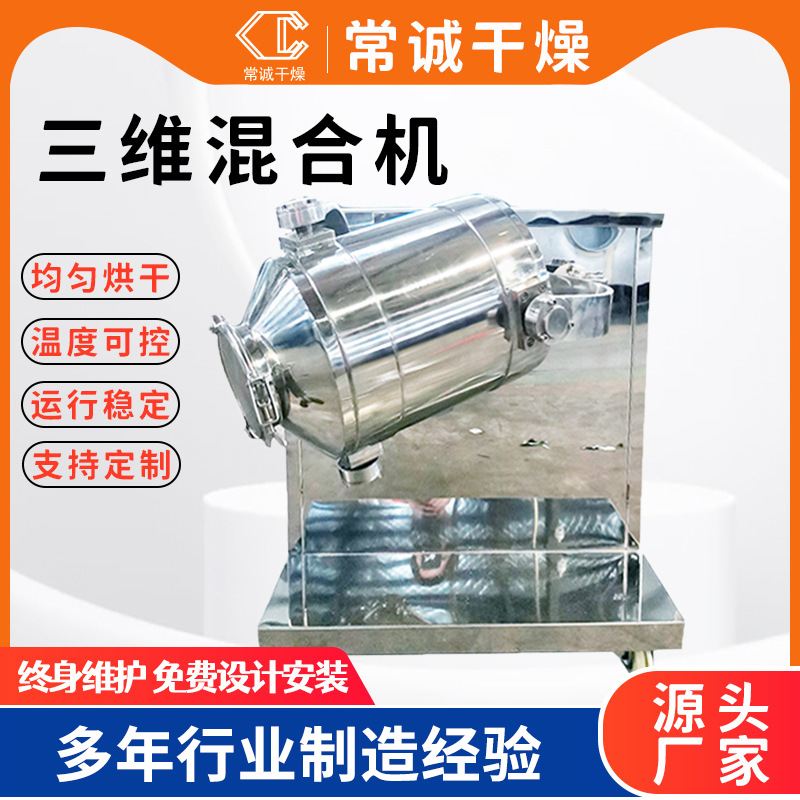 源头厂家供应葡萄糖混合机 奶茶 麦片三维运动混合机 搅拌机