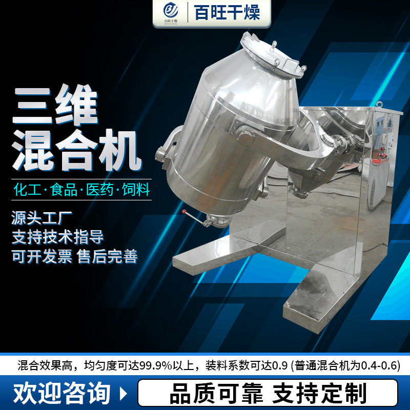 不锈钢食品级麦片三维运动混合机咖啡粉奶茶粉三维混合设备百旺