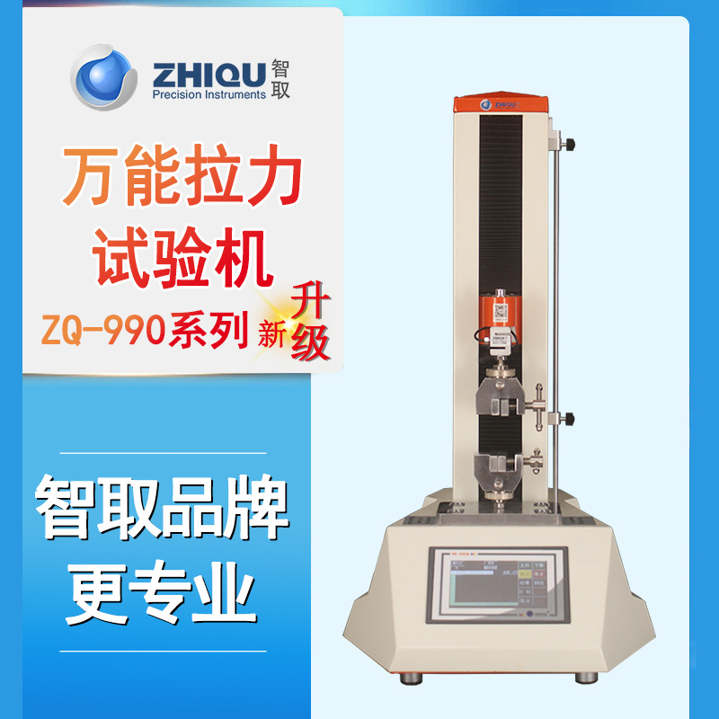 智取ZQ-990桌面型小型万能试验机拉伸压缩弯曲拉力测试仪0-2000N