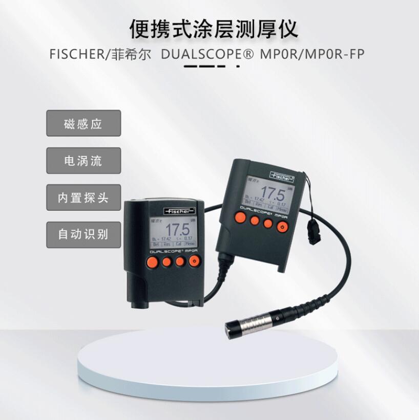 Dualscope MP0R-FP涂层测厚仪菲希尔Fischer MPOR-FP膜厚仪氧化膜