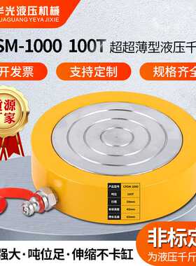 100T超薄型液压千斤顶100t超低薄单作用千斤顶CRSM-1000