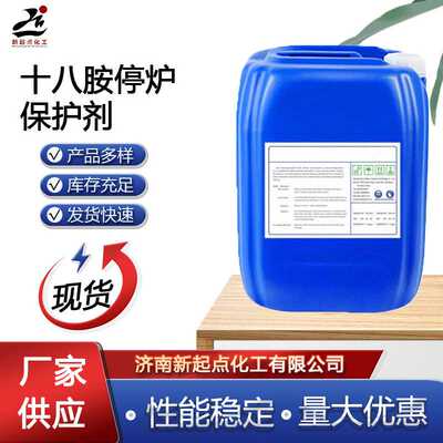十八胺停炉保护剂含量10%热电厂锅炉用纯胺乳浊液热电厂专用优质