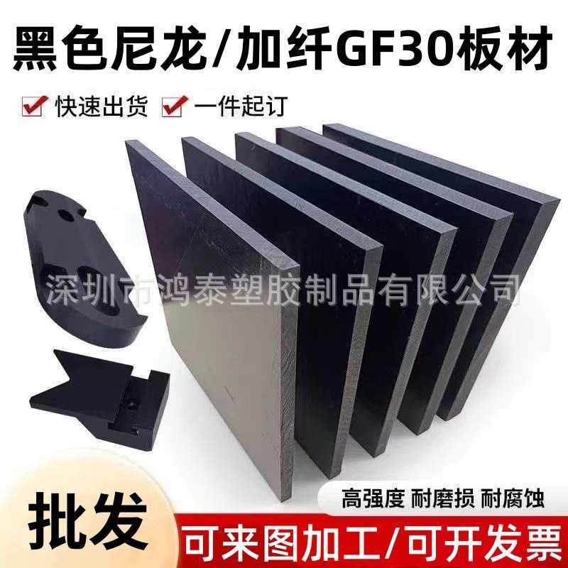 黑色加纤尼龙板耐磨PA6gf30阻燃PA66+GF30改性增强尼龙玻纤板加工