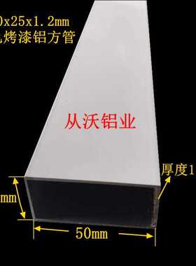 50x25x1mm铝合金白色烤漆方管吊顶外墙装饰铝型材铝管木纹转印