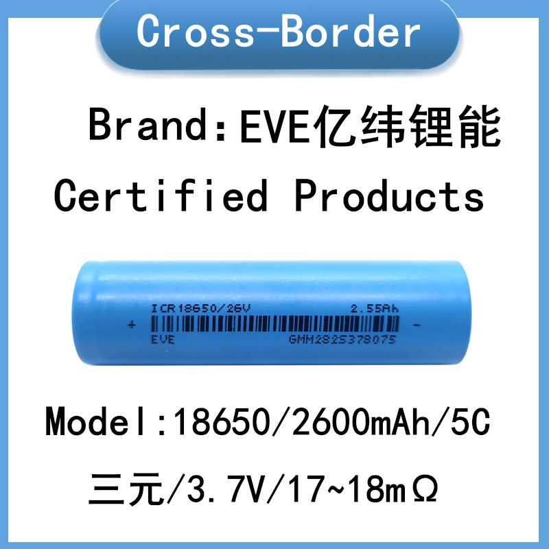 原码A品EVE亿纬锂能 18650锂电池 2600mah 5C动力 电动车移动电源
