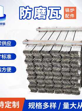 无锡锅炉配件不锈钢防磨瓦309S310S316L防磨盖板内外弯护瓦U型S型