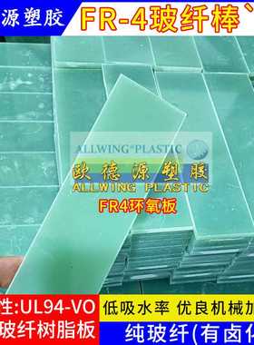 厂家零切水绿色FR4玻纤板黄色fr4环氧板耐高温g10绝缘板棒UL94-VO