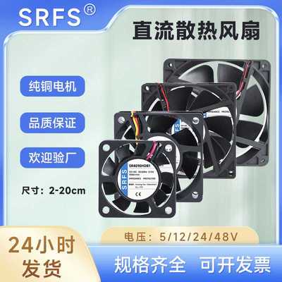 SRFS直流系列4010微型风扇7025香薰机直流风扇5V 12V/24V散热风扇
