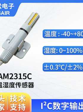 ASAIR奥松 AM2315C风管道式温湿度传感器IIC信号工业高精度