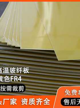 黄色V0级FR-4玻纤板新能源储能电池动力锂电池耐高温阻燃环氧板