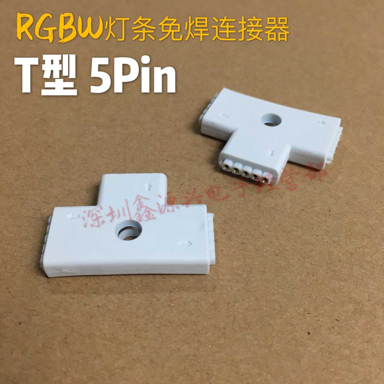T型注塑 RGBW+5050LED灯条免焊连接器 5P排母七彩灯带转角连接板