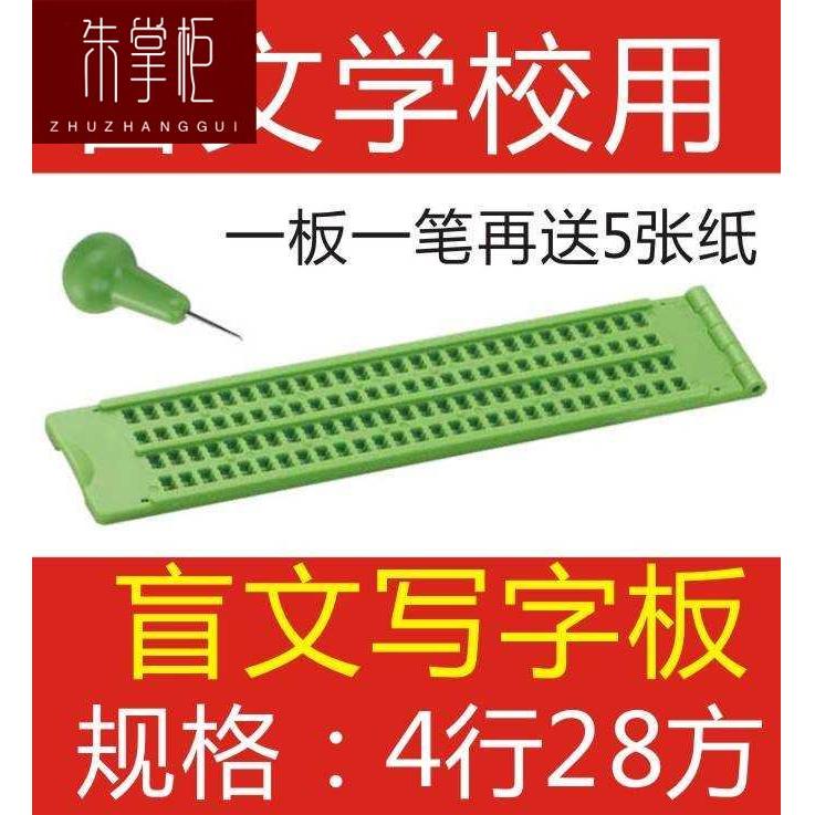 盲人学习用品4行28方加厚盲文写字板带盲笔送盲纸盲校盲生盲童
