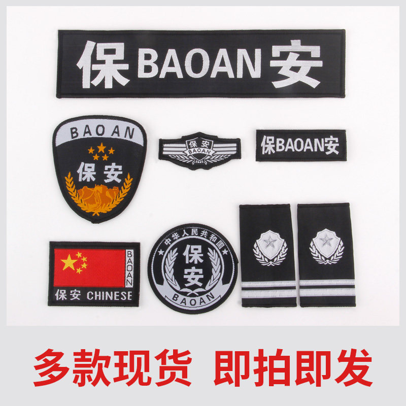 保安衣服配件保安标志全套肩牌章保安工作服配饰魔术贴胸肩章臂章