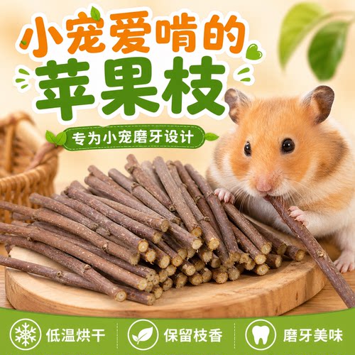 仓鼠苹果枝磨牙专用烘干洁齿棒