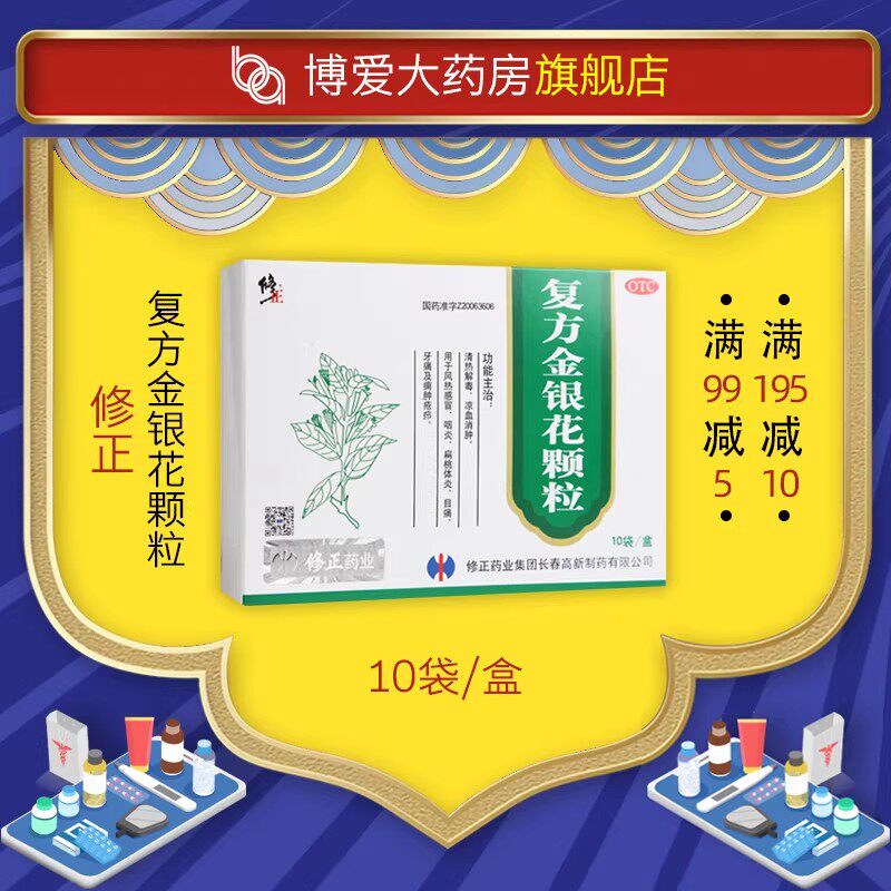 修正 复方金银花颗粒 10g*10袋/盒