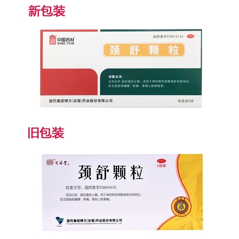 【同济堂】颈舒颗粒6g*9袋/盒