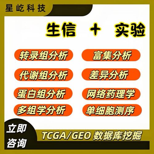 转录组分析生信分析TCGA GEO公共数据库挖掘孟德尔随机化生信分析