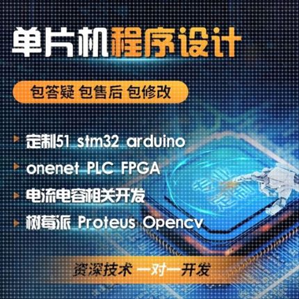 单片机设计定做arduino程序代做51代码代编写fpga树莓派硬件stm32