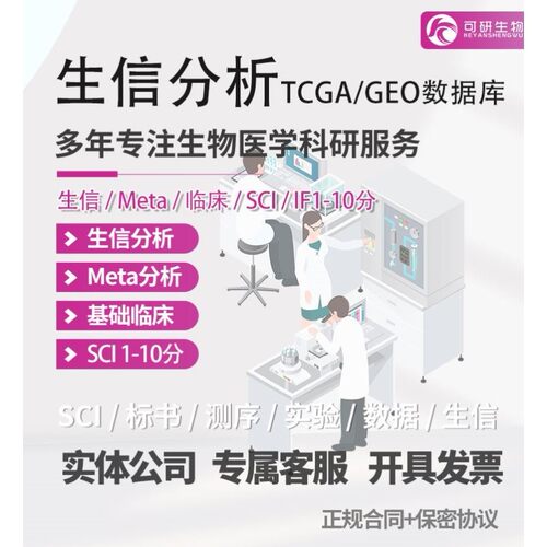 生信分析服务1-10分TCGA/GEO数据库方案思路评估医学数据分析