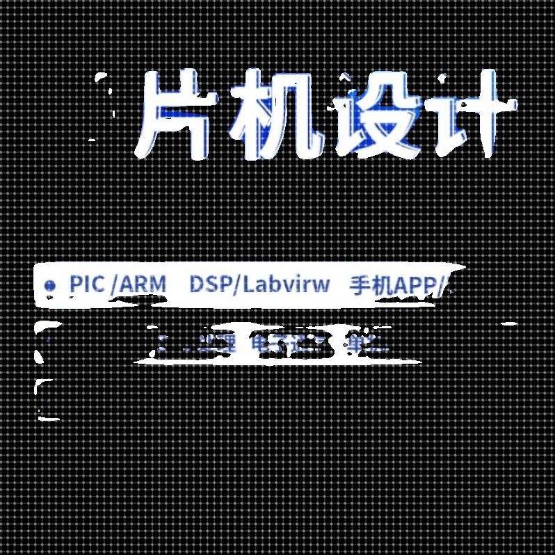 51单片机设计定做stm32程序代编硬件物联网开发arduino定制树莓派