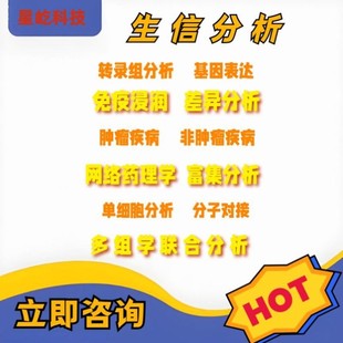 生信分析转录组学蛋白组学实验设计网络药理学服务