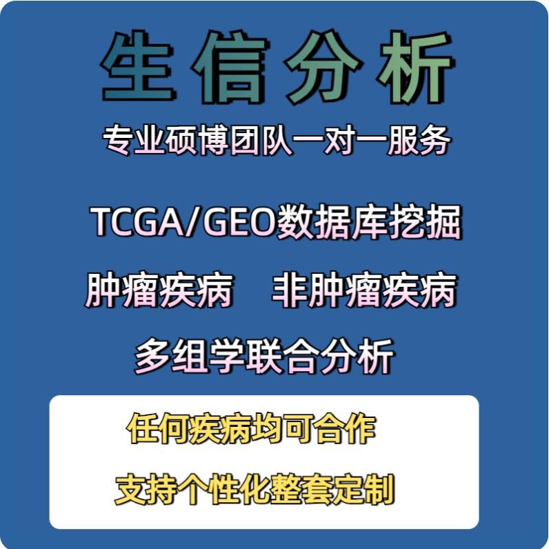 SCI一区共病思路定制数据挖掘遗传相关GWAS分析MR生信分析代做