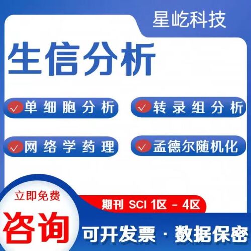 生信分析服务分子对接单细胞测序数据分析转录TCGA GEO公共数据库