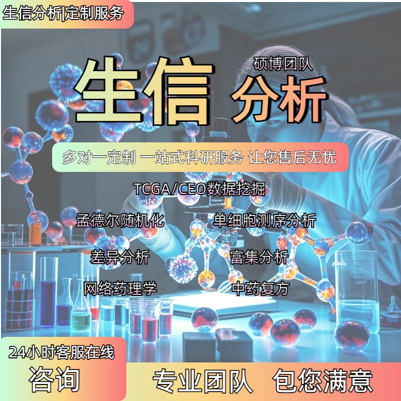 生信分析 转录组分析服务 单基因转录组16s TCGA/GEO数据库挖掘