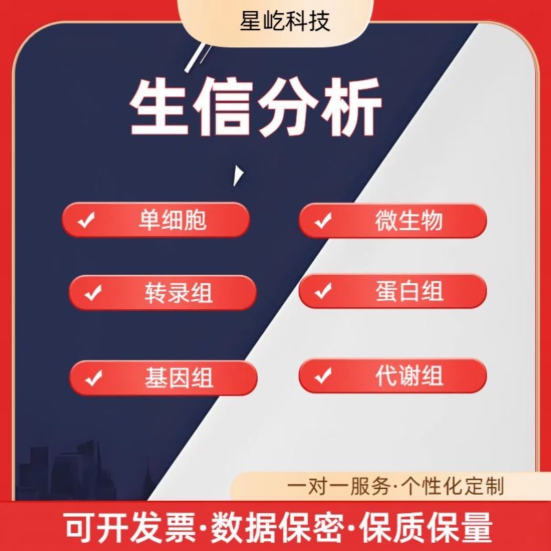 生信分析服务作图TCGA/GEO数据库挖掘细胞测序转录学代做指导辅导