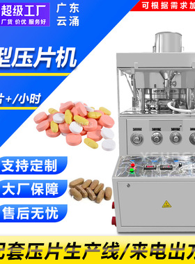泡腾片糖果ZP-35-41冲大型压片机 保健品旋转式压片机 压片生产线