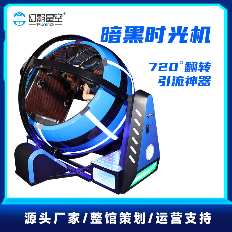 幻影星空暗黑时光机VR飞行模拟器720旋转射击空战科技馆大型设备