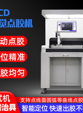 CCD全景视觉自动点胶机 点假眼睫毛 自动识别 精准定位
