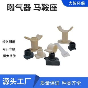 调节支架塑料马鞍座弧形接嘴 曝气头曝气器配件 转接头代三通变径