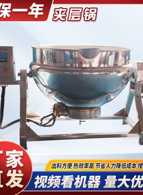 商用不锈钢全自动可控温电加热搅拌夹层锅熟食肉制品卤味加工煮锅