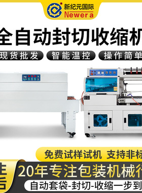 新纪元国际全自动热收缩包装机4020C+450塑封机全自动定制热缩机