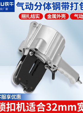 铁牛 钢带打包机 FTL/32锁扣机分离式气动铁皮打包机钢带打包机