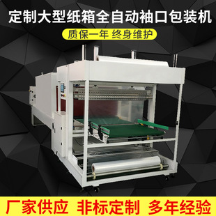 口包装 纸盒套袋收缩机 厂家定制大型纸箱全自动袖 机 包装 袖 口式