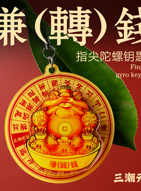 12星座赚转钱钥匙扣挂件创意来财招财男女可旋转广东城市三潮元老