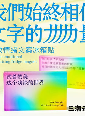 情绪冰箱贴创意励志文字磁贴有趣时尚文学原创治愈文案好好说话