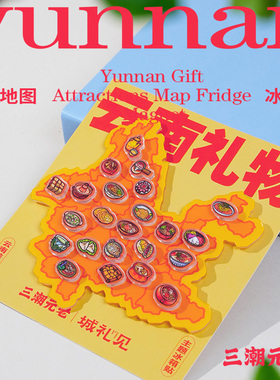 云南地图冰箱贴拼图旅游亚克力昆明大理文创旅行特色纪念品2025新