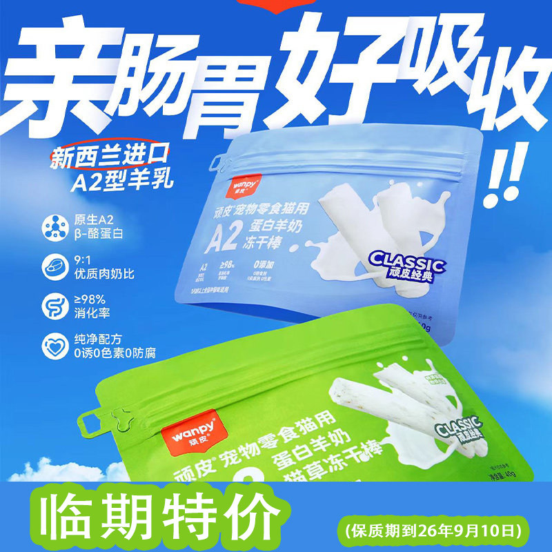 Wanpy顽皮冻干羊奶棒营养猫草进口奶源成幼猫磨牙奶酪棒零食洁齿