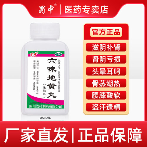 【蜀中】六味地黄丸(浓缩丸)200丸*1瓶/盒(每8丸重1.6g)