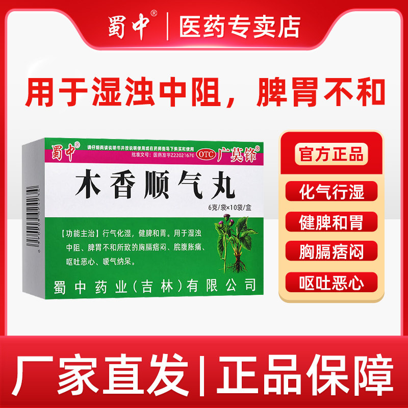 [蜀中]木香顺气丸6g*10袋/盒图片