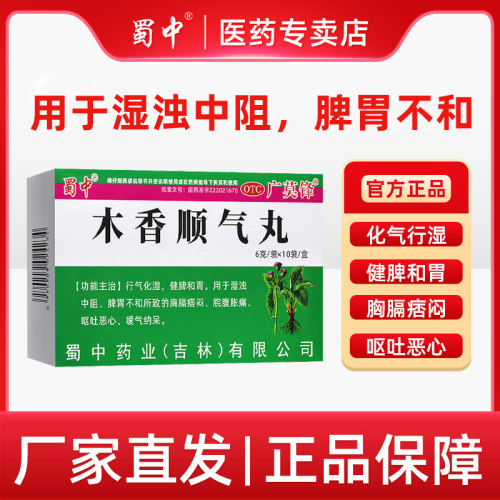 【蜀中】木香顺气丸6g*10袋/盒