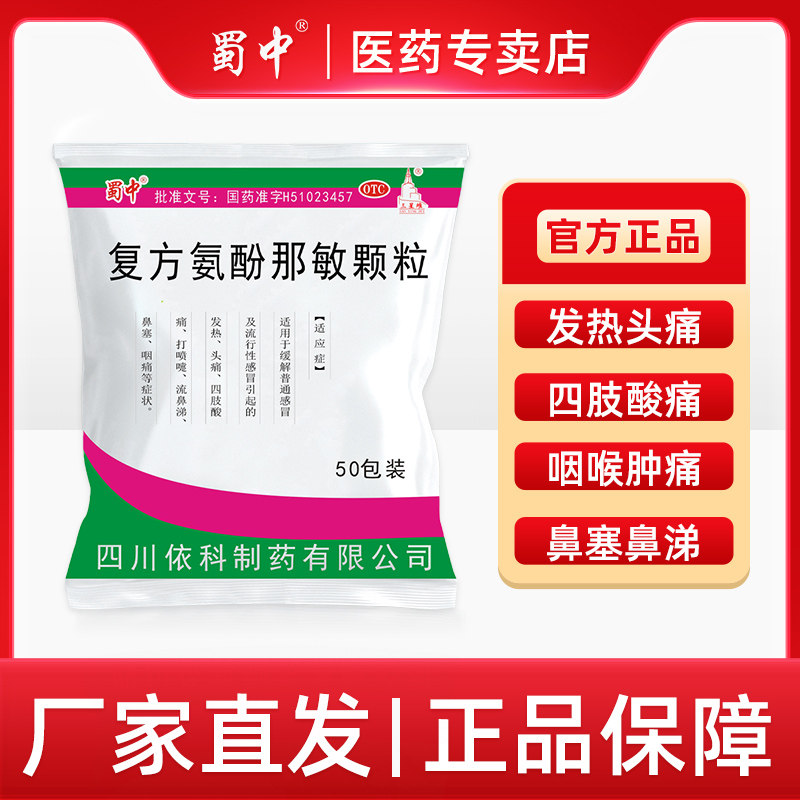 蜀中复方氨酚那敏颗粒50袋发热鼻塞咽痛头痛感冒流鼻涕打喷嚏流涕