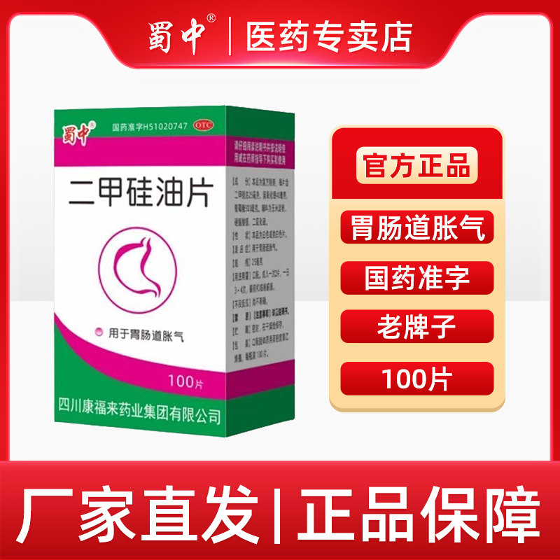 蜀中二甲硅油片 25mg*100片 用于胃肠道胀气
