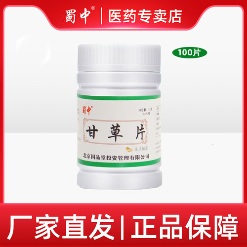 蜀中甘草片100片压片糖果