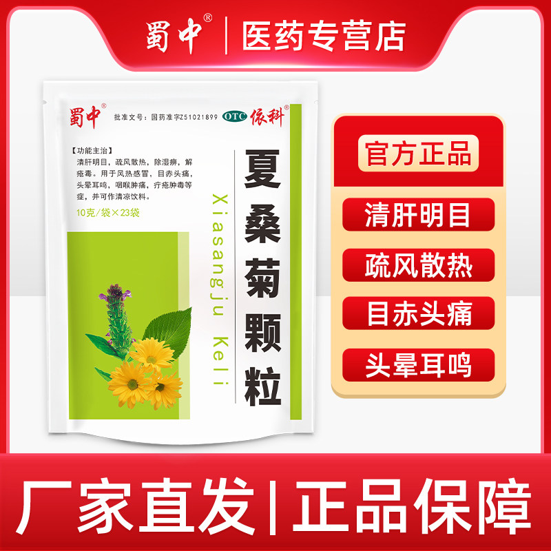 蜀中夏桑菊颗粒10g*23袋风热感冒头疼头晕耳鸣咽喉肿痛清凉饮料