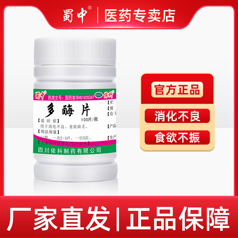 蜀中多酶片100片消化不良成人助消化酶食欲缺乏多莓梅片老人儿童
